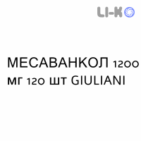 МЕСАВАНКОЛ - MESAVANCOL таблетки пролонгированные 1200 мг 120 шт GIULIANI