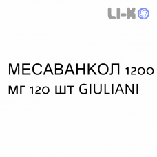 МЕСАВАНКОЛ - MESAVANCOL таблетки пролонгированные 1200 мг 120 шт GIULIANI