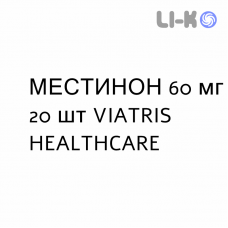 МЕСТИНОН - MESTINON таблетки 60 мг 20 шт VIATRIS HEALTHCARE