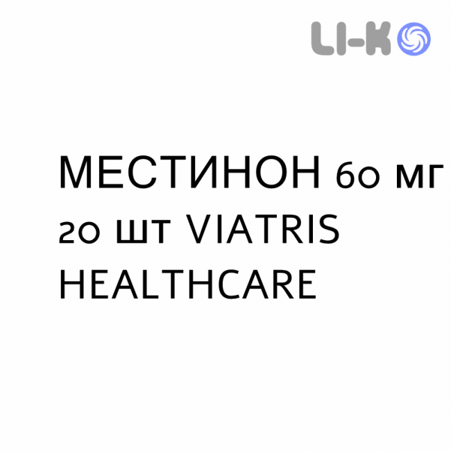 МЕСТИНОН - MESTINON таблетки 60 мг 20 шт VIATRIS HEALTHCARE МЕСТИНОН - MESTINON таблетки 60 мг 20 шт VIATRIS HEALTHCARE