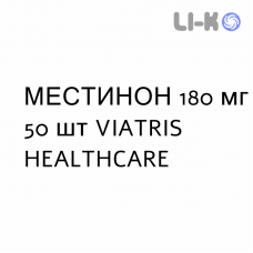 МЕСТИНОН - MESTINON таблетки пролонгированные 180 мг 50 шт VIATRIS HEALTHCARE