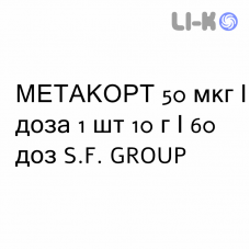 МЕТАКОРТ - METACORT спрей назальний 50 мкг/доза 1 шт 10 г/60 доз S.F. GROUP