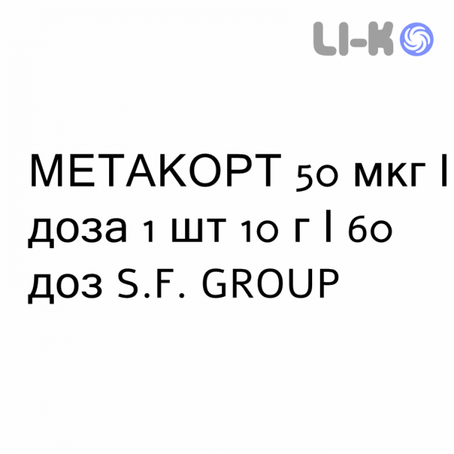МЕТАКОРТ - METACORT спрей назальний 50 мкг/доза 1 шт 10 г/60 доз S.F. GROUP МЕТАКОРТ - METACORT спрей назальний 50 мкг/доза 1 шт 10 г/60 доз S.F. GROUP