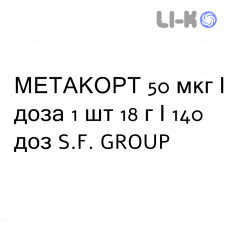 МЕТАКОРТ - METACORT спрей назальний 50 мкг/доза 1 шт 18 г/140 доз S.F. GROUP