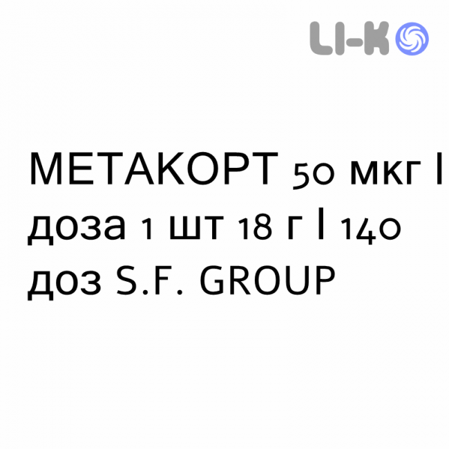 МЕТАКОРТ - METACORT спрей назальний 50 мкг/доза 1 шт 18 г/140 доз S.F. GROUP МЕТАКОРТ - METACORT спрей назальний 50 мкг/доза 1 шт 18 г/140 доз S.F. GROUP