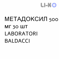 МЕТАДОКСИЛ - METADOXIL таблетки 500 мг 30 шт LABORATORI BALDACCI
