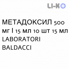 МЕТАДОКСИЛ - METADOXIL раствор оральный 500 мг/15 мл 10 шт 15 мл LABORATORI BALDACCI