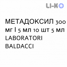МЕТАДОКСИЛ - METADOXIL раствор для инъекций 300 мг/5 мл 10 шт 5 мл LABORATORI BALDACCI