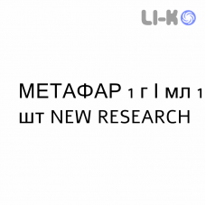 МЕТАФАР - METAFAR раствор для инъекций 1 г/мл 1 шт NEW RESEARCH
