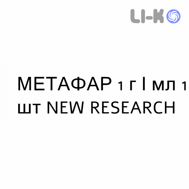 МЕТАФАР - METAFAR раствор для инъекций 1 г/мл 1 шт NEW RESEARCH МЕТАФАР - METAFAR раствор для инъекций 1 г/мл 1 шт NEW RESEARCH