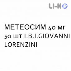 МЕТЕОСИМ - METEOSIM таблетки жевательные 40 мг 50 шт I.B.I.GIOVANNI LORENZINI