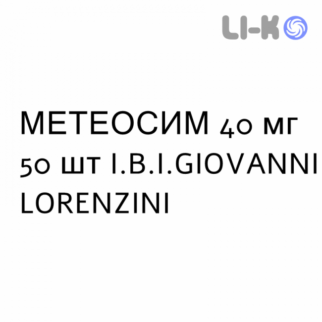 МЕТЕОСИМ - METEOSIM таблетки жувальні 40 мг 50 шт I.B.I.GIOVANNI LORENZINI МЕТЕОСИМ - METEOSIM таблетки жувальні 40 мг 50 шт I.B.I.GIOVANNI LORENZINI