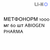 МЕТФОНОРМ - METFONORM таблетки делимые 1000 мг 60 шт ABIOGEN PHARMA