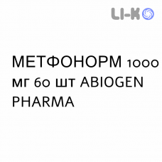 МЕТФОНОРМ - METFONORM таблетки делимые 1000 мг 60 шт ABIOGEN PHARMA