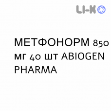 МЕТФОНОРМ - METFONORM таблетки в оболочке 850 мг 40 шт ABIOGEN PHARMA