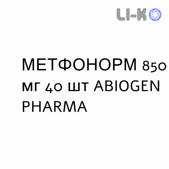 МЕТФОНОРМ - METFONORM таблетки в оболочке 850 мг 40 шт ABIOGEN PHARMA МЕТФОНОРМ - METFONORM таблетки в оболочке 850 мг 40 шт ABIOGEN PHARMA