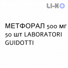 МЕТФОРАЛ - METFORAL таблетки в оболочке 500 мг 50 шт LABORATORI GUIDOTTI