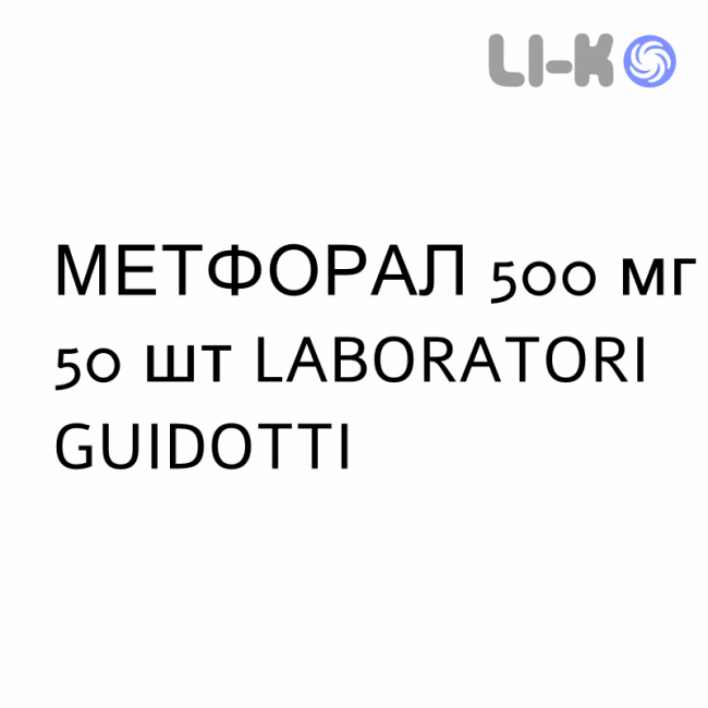 МЕТФОРАЛ - METFORAL таблетки в оболочке 500 мг 50 шт LABORATORI GUIDOTTI МЕТФОРАЛ - METFORAL таблетки в оболочке 500 мг 50 шт LABORATORI GUIDOTTI