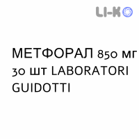 МЕТФОРАЛ - METFORAL таблетки в оболочке 850 мг 30 шт LABORATORI GUIDOTTI