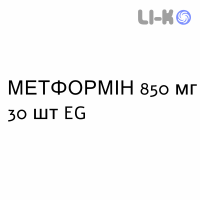 МЕТФОРМІН - METFORMINA таблетки покриті 850 мг 30 шт EG