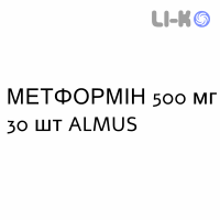МЕТФОРМІН - METFORMINA таблетки подільні 500 мг 30 шт ALMUS