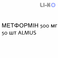 МЕТФОРМІН - METFORMINA таблетки подільні 500 мг 50 шт ALMUS