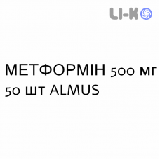 МЕТФОРМИН - METFORMINA таблетки делимые 500 мг 50 шт ALMUS