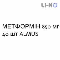 МЕТФОРМІН - METFORMINA таблетки подільні 850 мг 40 шт ALMUS