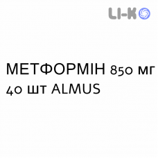 МЕТФОРМИН - METFORMINA таблетки делимые 850 мг 40 шт ALMUS
