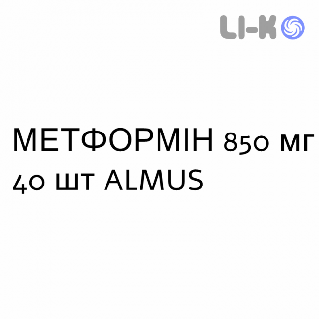 МЕТФОРМІН - METFORMINA таблетки подільні 850 мг 40 шт ALMUS МЕТФОРМІН - METFORMINA таблетки подільні 850 мг 40 шт ALMUS