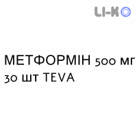 МЕТФОРМІН - METFORMINA таблетки покриті 500 мг 30 шт TEVA