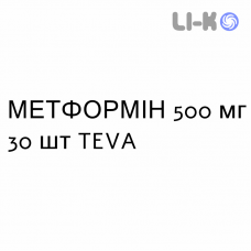МЕТФОРМИН - METFORMINA таблетки в оболочке 500 мг 30 шт TEVA
