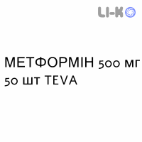 МЕТФОРМІН - METFORMINA таблетки покриті 500 мг 50 шт TEVA