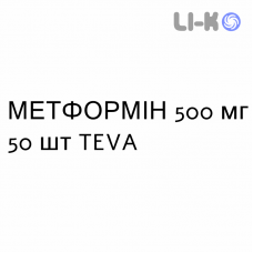 МЕТФОРМИН - METFORMINA таблетки в оболочке 500 мг 50 шт TEVA