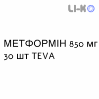 МЕТФОРМІН - METFORMINA таблетки покриті 850 мг 30 шт TEVA
