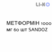 МЕТФОРМІН - METFORMINA таблетки подільні 1000 мг 60 шт SANDOZ