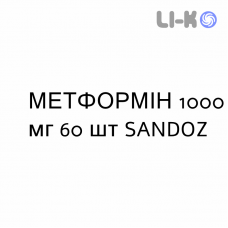 МЕТФОРМІН - METFORMINA таблетки подільні 1000 мг 60 шт SANDOZ