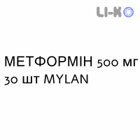 МЕТФОРМІН - METFORMINA таблетки покриті 500 мг 30 шт MYLAN