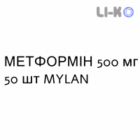 МЕТФОРМІН - METFORMINA таблетки покриті 500 мг 50 шт MYLAN