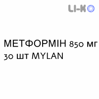 МЕТФОРМІН - METFORMINA таблетки покриті 850 мг 30 шт MYLAN
