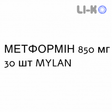 МЕТФОРМИН - METFORMINA таблетки в оболочке 850 мг 30 шт MYLAN