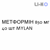МЕТФОРМІН - METFORMINA таблетки покриті 850 мг 40 шт MYLAN