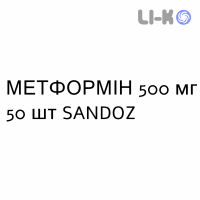 МЕТФОРМІН - METFORMINA таблетки покриті 500 мг 50 шт SANDOZ