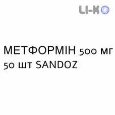 МЕТФОРМИН - METFORMINA таблетки в оболочке 500 мг 50 шт SANDOZ