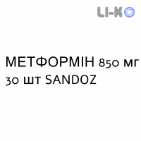 МЕТФОРМІН - METFORMINA таблетки покриті 850 мг 30 шт SANDOZ