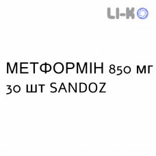 МЕТФОРМІН - METFORMINA таблетки покриті 850 мг 30 шт SANDOZ