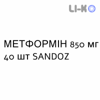 МЕТФОРМІН - METFORMINA таблетки покриті 850 мг 40 шт SANDOZ