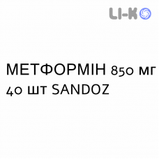 МЕТФОРМИН - METFORMINA таблетки в оболочке 850 мг 40 шт SANDOZ