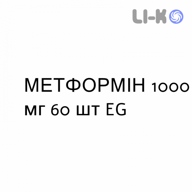 МЕТФОРМІН - METFORMINA таблетки пролонгованої дії 1000 мг 60 шт EG МЕТФОРМІН - METFORMINA таблетки пролонгованої дії 1000 мг 60 шт EG