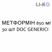 МЕТФОРМІН - METFORMINA таблетки покриті 850 мг 30 шт DOC GENERICI